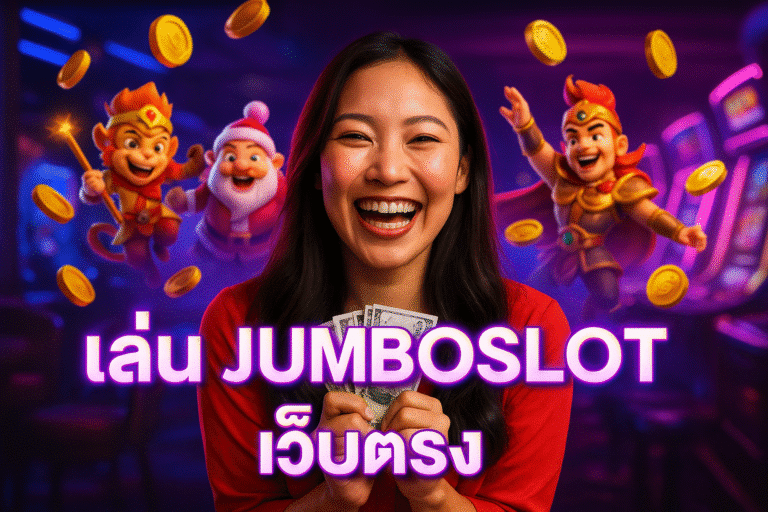 เล่น JUMBOSLOT เว็บตรง – รีวิวครบจบที่เดียว
