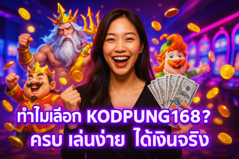 ทำไมเลือก KODPUNG168? ครบ เล่นง่าย ได้เงินจริง