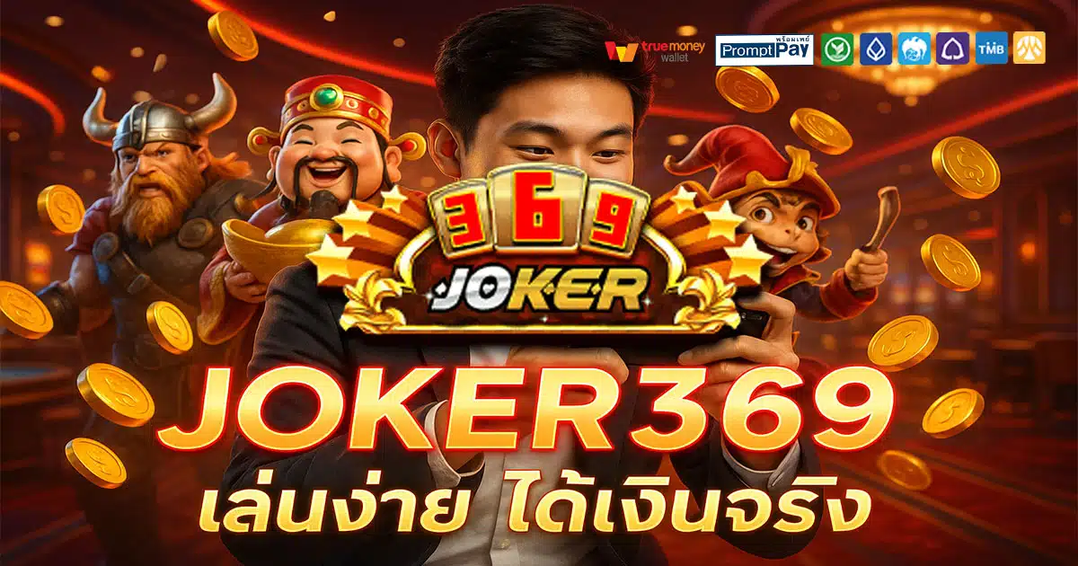 JOKER369 เว็บสล็อตยอดนิยม ปี 2025 ปลอดภัยทุกบัญชี ฝากถอนวอเลทจ่ายจริง