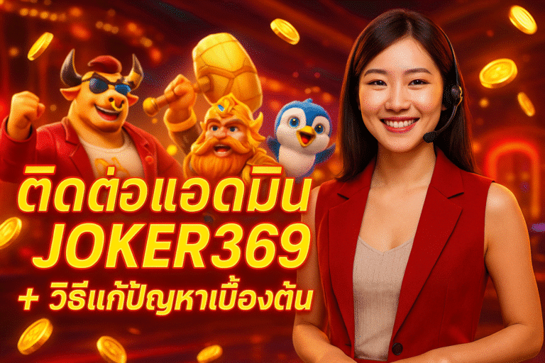 ติดต่อแอดมิน JOKER369 + วิธีแก้ปัญหาเบื้องต้น