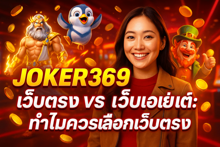 JOKER369 เว็บตรง VS เว็บเอเย่นต์: ทำไมควรเลือกเว็บตรง
