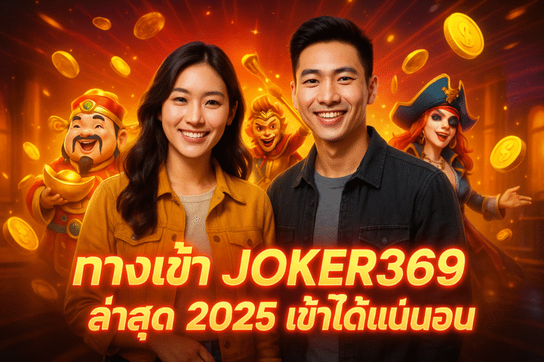 ทางเข้า JOKER369 ล่าสุด 2025 เข้าได้แน่นอน