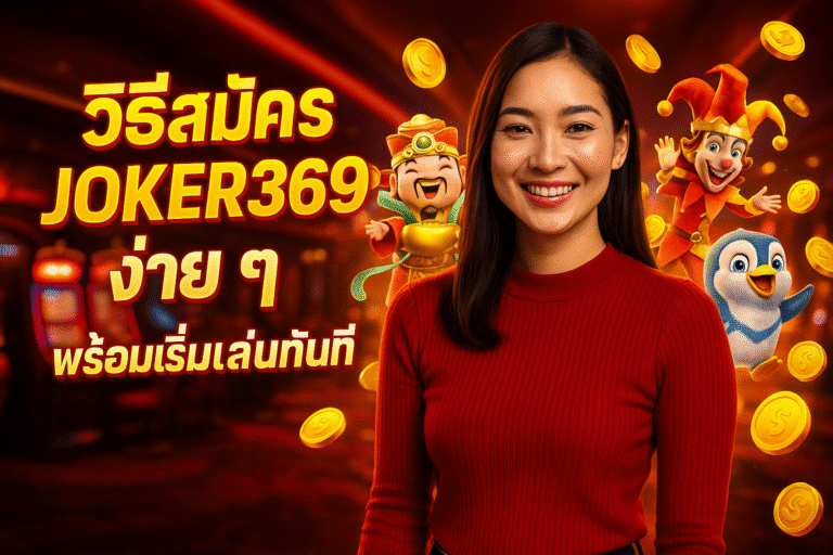 วิธีสมัคร JOKER369 ง่าย ๆ พร้อมเริ่มเล่นทันที