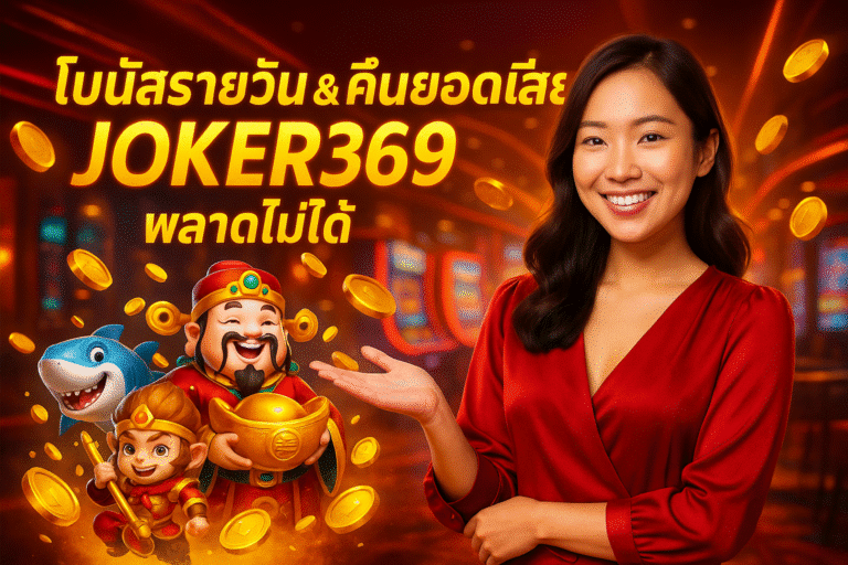 โบนัสรายวัน & คืนยอดเสีย JOKER369 พลาดไม่ได้